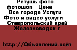 Ретушь фото,  фотошоп › Цена ­ 100 - Все города Услуги » Фото и видео услуги   . Ставропольский край,Железноводск г.